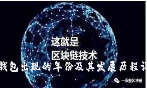 tp钱包出现的年份及其发展历程详解