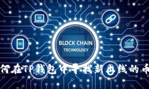 如何在TP钱包中寻找新上线的币种