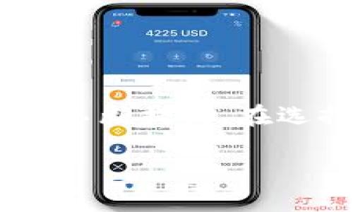 思考一个并且的

  加密货币审计多少钱？全面解读审计费用与关键因素 / 

 guanjianci 加密货币审计,审计费用,区块链审计,数字货币安全 /guanjianci 

## 引言

近年来，随着加密货币的迅速发展，市场对加密货币审计的需求也日益增长。加密货币审计不仅涉及对区块链交易的核查，还包括对安全性、合规性及财务报表的全面审核。因此，很多用户开始关注“加密货币审计多少钱？”这一话题。本文将为您详细解读加密货币审计的费用及影响费用的关键因素，同时回答与之相关的五个常见问题，以帮助您更好地理解这一领域。

## 什么是加密货币审计？

加密货币审计是一种专门的审计服务，旨在评估和验证加密货币资产及其交易的准确性和合规性。它通常涵盖了对区块链技术的深入分析，以及对项目的财务状况、运营效率和安全性进行的全面审查。

在加密货币审计中，审计师会对交易记录、钱包地址和智能合约进行仔细检查，确保所有交易的合法性与透明度。这有助于提升项目的可信度，吸引投资者和用户的信任。而在市场竞争日益激烈的今天，有效的审计无疑是项目成功的关键之一。

## 加密货币审计的费用因素

加密货币审计的费用因项目的复杂性、规模和所需的审计类型而异。以下是影响审计费用的几大关键因素：

### 1.项目规模

项目规模是影响审计费用最直接的因素之一。大型加密货币项目通常涉及大量的交易和复杂的智能合约，因此审计过程需要更多的人力资源和时间。小型项目可能只需要简单的合规审核，审计费用相对较低。在许多情况下，审计公司会根据项目的复杂程度和工作量制定报价。

### 2.审计类型

加密货币审计可以分为多种类型，包括功能性审计、财务审计和合规审计等。功能性审计主要关注项目是否按照设计的方式运作，而财务审计则是检查财务数据的准确性和完整性。合规审计则确认项目是否遵循法律法规。这三种类型的审计费用各不相同，具体取决于实施的深度和范围。

### 3.审计公司的声誉

知名和经验丰富的审计公司通常会收取更高的费用，因为他们提供的专业服务更具权威性和可靠性。审计公司的专业程度直接影响到审计报告的质量和项目的可信度。因此，选择一个合适的审计公司不仅仅是看价格，更要看服务的质量和相关项目的经验。

### 4.时间要求

如果项目对审计的时间要求较紧，审计公司可能会安排更多的资源来满足要求，这也会导致费用的增加。通常情况下，审计过程需要几周到几个月不等，具体时间取决于项目的复杂性和审计公司的人力资源配置。

## 加密货币审计的市场前景

随着全球对加密货币的关注度不断上升，对其审计服务的需求也随之增长。越来越多的监管机构要求加密货币项目在上市前进行审计，以保护投资者利益。透明度和安全性将成为全球金融市场的核心。因此，优质的加密货币审计服务的市场前景将十分广阔，为审计公司提供了发展新的业务机会。

## 常见问题

下面我们将深入探讨与“加密货币审计多少钱”相关的五个问题：

### 问题一：加密货币审计的标准流程是什么？

加密货币审计的标准流程

加密货币审计的标准流程通常包括以下几个步骤：
1. **预审阶段**：在此阶段，审计公司将与客户进行初步沟通，了解项目的目标、财务状况、技术架构以及日常运营情况。审计团队将根据项目类型和相应风险制定审计计划。
2. **数据收集**：审计人员会收集与项目相关的所有数据和文件，包括交易记录、财务报表、智能合约代码和用户协议等。
3. **现场审查**：在现场审查阶段，审计团队会对收集的数据进行仔细审核，进行交易性测试、合规性测试和安全性评估。他们将确保所有信息的真实性和完整性。
4. **分析与评估**：经过现场审查后，审计团队将对数据进行深度分析，包括资金流动、交易模式以及安全漏洞的评估。
5. **报告撰写**：审计团队将编写审计报告，总结审计发现和建议，并评估项目的整体风险和控制措施的有效性。
6. **反馈与实施**：在审计报告完成后，审计团队会与客户再次沟通，提供建议和改进措施，协助客户实施相关的改进方案。

### 问题二：选择审计公司的注意事项？ 

选择审计公司的注意事项

选择审计公司时，了解以下几点可帮助您做出明智的决策：
1. **经验和专业性**：审计公司是否具有处理加密货币项目的经验十分重要，您可以询问他们过去的案例和成功的审计经验。
2. **建议和可行性**：选择能够提供针对您项目的具体建议和解决方案的审计公司比较理想。优秀的审计公司会根据客户的具体需求提出可行的改进建议。
3. **安全性**：在选择审计公司时，确保他们具有良好的信息安全实践，以保护您的敏感数据不被泄露。
4. **价格透明度**：确保公司提供的报价是透明的，包含所有潜在的费用，不会在后续过程中出现隐藏费用。
5. **客户反馈**：查看其他客户对候选审计公司的评价，可以帮助您了解其服务质量和可靠性。

### 问题三：加密货币审计报告的关键内容是什么？

加密货币审计报告的关键内容

加密货币审计报告通常包括以下几个关键内容：
1. **审计范围与目的**：这一部分将描述审计的范围、目的以及相关的审计标准，明确审计所需达到的具体目标。
2. **审计方法**：报告中将列出审计公司采用的方法与技术，包括样本选择、数据分析方法等，供读者了解审计过程。
3. **主要发现与结论**：这是报告的核心部分，列出审计中发现的问题、潜在的风险及控制措施的有效性。这部分需突出显著发现，提供清晰的结论。
4. **建议与改进措施**：审计报告还会提供如何改善现状的建议，包括具体的改进措施和计划。
5. **附录与支持材料**：包括详细的数据支持、相关法规和指南的引用等，给结论提供支撑和依据。

### 问题四：加密货币审计是否是法律强制要求？

加密货币审计是否是法律强制要求

加密货币审计的法律性问题因国家和地区而异。在一些国家或地区，相关的法律法规已经开始要求加密货币项目在发行前进行审计，以确保其合规性和透明度。
在欧美等地区，监管局已经开始要求加密货币项目遵循相关的反洗钱（AML）与客户尽职调查（KYC）的规定，因此审计服务成为必要。这不仅能提高投资者对项目的信任度，也能避免项目因法律问题遭到处罚。
此外，随着各国对加密货币监管不断加强，未来可能会有更多的法律法规明确要求加密货币项目进行审计，因此在此情况下，审计服务将显得尤为重要。

### 问题五：加密货币审计的未来趋势是什么？

加密货币审计的未来趋势

随着科技的不断发展和市场的变化，加密货币审计的未来可能会出现以下几大趋势：
1. **自动化审计工具的出现**：随着区块链技术的成熟和自动化工具的普及，审计公司可能会开始依赖更多的自动化审计工具，以提供快速、准确的审计结果。这将大幅降低人工审计的成本和时间。
2. **更严格的监管要求**：随着加密货币市场的快速发展，各国的监管机构将会出台更严格的政策，推动加密货币审计的普及。这意味着行业内会有更多的合规审计需求。
3. **审计服务多样化**：加密货币审计将会朝着高端化和多元化的发展方向，审计公司可能会推出更多定制化、个性化的审计服务，满足不同项目的需求。
4. **安全性重视**：随着黑客攻击事件频发，审计的安全性将会成为一个重要的关注点，审计公司会加强对项目的安全评估。
5. **引入人工智能与区块链技术**：人工智能与区块链结合会推动审计流程的透明化和高效化，大数据分析与机器学习的应用将提升审计的深度和广度。

## 结论

综上所述，加密货币审计的费用受到多个因素的影响，包括项目规模、审计类型、审计公司的声誉及其时间要求。随着市场对透明度的需求日益增加，加密货币审计的重要性也在不断提高。在选择审计公司时，需要考虑其专业性、建议的可行性，以及价格的透明度。

希望通过本文，能帮助您更清晰地理解“加密货币审计多少钱”的话题及其相关问题，为您在选择审计服务时提供参考和帮助。