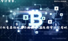 思考一个并且的  加密货币审计多少钱？全面解读