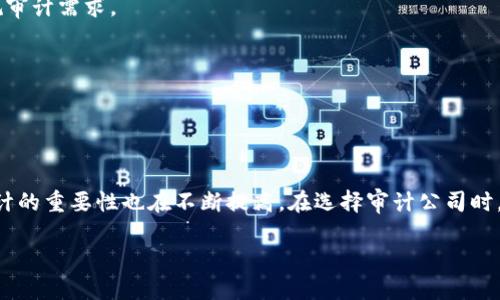 思考一个并且的

  加密货币审计多少钱？全面解读审计费用与关键因素 / 

 guanjianci 加密货币审计,审计费用,区块链审计,数字货币安全 /guanjianci 

## 引言

近年来，随着加密货币的迅速发展，市场对加密货币审计的需求也日益增长。加密货币审计不仅涉及对区块链交易的核查，还包括对安全性、合规性及财务报表的全面审核。因此，很多用户开始关注“加密货币审计多少钱？”这一话题。本文将为您详细解读加密货币审计的费用及影响费用的关键因素，同时回答与之相关的五个常见问题，以帮助您更好地理解这一领域。

## 什么是加密货币审计？

加密货币审计是一种专门的审计服务，旨在评估和验证加密货币资产及其交易的准确性和合规性。它通常涵盖了对区块链技术的深入分析，以及对项目的财务状况、运营效率和安全性进行的全面审查。

在加密货币审计中，审计师会对交易记录、钱包地址和智能合约进行仔细检查，确保所有交易的合法性与透明度。这有助于提升项目的可信度，吸引投资者和用户的信任。而在市场竞争日益激烈的今天，有效的审计无疑是项目成功的关键之一。

## 加密货币审计的费用因素

加密货币审计的费用因项目的复杂性、规模和所需的审计类型而异。以下是影响审计费用的几大关键因素：

### 1.项目规模

项目规模是影响审计费用最直接的因素之一。大型加密货币项目通常涉及大量的交易和复杂的智能合约，因此审计过程需要更多的人力资源和时间。小型项目可能只需要简单的合规审核，审计费用相对较低。在许多情况下，审计公司会根据项目的复杂程度和工作量制定报价。

### 2.审计类型

加密货币审计可以分为多种类型，包括功能性审计、财务审计和合规审计等。功能性审计主要关注项目是否按照设计的方式运作，而财务审计则是检查财务数据的准确性和完整性。合规审计则确认项目是否遵循法律法规。这三种类型的审计费用各不相同，具体取决于实施的深度和范围。

### 3.审计公司的声誉

知名和经验丰富的审计公司通常会收取更高的费用，因为他们提供的专业服务更具权威性和可靠性。审计公司的专业程度直接影响到审计报告的质量和项目的可信度。因此，选择一个合适的审计公司不仅仅是看价格，更要看服务的质量和相关项目的经验。

### 4.时间要求

如果项目对审计的时间要求较紧，审计公司可能会安排更多的资源来满足要求，这也会导致费用的增加。通常情况下，审计过程需要几周到几个月不等，具体时间取决于项目的复杂性和审计公司的人力资源配置。

## 加密货币审计的市场前景

随着全球对加密货币的关注度不断上升，对其审计服务的需求也随之增长。越来越多的监管机构要求加密货币项目在上市前进行审计，以保护投资者利益。透明度和安全性将成为全球金融市场的核心。因此，优质的加密货币审计服务的市场前景将十分广阔，为审计公司提供了发展新的业务机会。

## 常见问题

下面我们将深入探讨与“加密货币审计多少钱”相关的五个问题：

### 问题一：加密货币审计的标准流程是什么？

加密货币审计的标准流程

加密货币审计的标准流程通常包括以下几个步骤：
1. **预审阶段**：在此阶段，审计公司将与客户进行初步沟通，了解项目的目标、财务状况、技术架构以及日常运营情况。审计团队将根据项目类型和相应风险制定审计计划。
2. **数据收集**：审计人员会收集与项目相关的所有数据和文件，包括交易记录、财务报表、智能合约代码和用户协议等。
3. **现场审查**：在现场审查阶段，审计团队会对收集的数据进行仔细审核，进行交易性测试、合规性测试和安全性评估。他们将确保所有信息的真实性和完整性。
4. **分析与评估**：经过现场审查后，审计团队将对数据进行深度分析，包括资金流动、交易模式以及安全漏洞的评估。
5. **报告撰写**：审计团队将编写审计报告，总结审计发现和建议，并评估项目的整体风险和控制措施的有效性。
6. **反馈与实施**：在审计报告完成后，审计团队会与客户再次沟通，提供建议和改进措施，协助客户实施相关的改进方案。

### 问题二：选择审计公司的注意事项？ 

选择审计公司的注意事项

选择审计公司时，了解以下几点可帮助您做出明智的决策：
1. **经验和专业性**：审计公司是否具有处理加密货币项目的经验十分重要，您可以询问他们过去的案例和成功的审计经验。
2. **建议和可行性**：选择能够提供针对您项目的具体建议和解决方案的审计公司比较理想。优秀的审计公司会根据客户的具体需求提出可行的改进建议。
3. **安全性**：在选择审计公司时，确保他们具有良好的信息安全实践，以保护您的敏感数据不被泄露。
4. **价格透明度**：确保公司提供的报价是透明的，包含所有潜在的费用，不会在后续过程中出现隐藏费用。
5. **客户反馈**：查看其他客户对候选审计公司的评价，可以帮助您了解其服务质量和可靠性。

### 问题三：加密货币审计报告的关键内容是什么？

加密货币审计报告的关键内容

加密货币审计报告通常包括以下几个关键内容：
1. **审计范围与目的**：这一部分将描述审计的范围、目的以及相关的审计标准，明确审计所需达到的具体目标。
2. **审计方法**：报告中将列出审计公司采用的方法与技术，包括样本选择、数据分析方法等，供读者了解审计过程。
3. **主要发现与结论**：这是报告的核心部分，列出审计中发现的问题、潜在的风险及控制措施的有效性。这部分需突出显著发现，提供清晰的结论。
4. **建议与改进措施**：审计报告还会提供如何改善现状的建议，包括具体的改进措施和计划。
5. **附录与支持材料**：包括详细的数据支持、相关法规和指南的引用等，给结论提供支撑和依据。

### 问题四：加密货币审计是否是法律强制要求？

加密货币审计是否是法律强制要求

加密货币审计的法律性问题因国家和地区而异。在一些国家或地区，相关的法律法规已经开始要求加密货币项目在发行前进行审计，以确保其合规性和透明度。
在欧美等地区，监管局已经开始要求加密货币项目遵循相关的反洗钱（AML）与客户尽职调查（KYC）的规定，因此审计服务成为必要。这不仅能提高投资者对项目的信任度，也能避免项目因法律问题遭到处罚。
此外，随着各国对加密货币监管不断加强，未来可能会有更多的法律法规明确要求加密货币项目进行审计，因此在此情况下，审计服务将显得尤为重要。

### 问题五：加密货币审计的未来趋势是什么？

加密货币审计的未来趋势

随着科技的不断发展和市场的变化，加密货币审计的未来可能会出现以下几大趋势：
1. **自动化审计工具的出现**：随着区块链技术的成熟和自动化工具的普及，审计公司可能会开始依赖更多的自动化审计工具，以提供快速、准确的审计结果。这将大幅降低人工审计的成本和时间。
2. **更严格的监管要求**：随着加密货币市场的快速发展，各国的监管机构将会出台更严格的政策，推动加密货币审计的普及。这意味着行业内会有更多的合规审计需求。
3. **审计服务多样化**：加密货币审计将会朝着高端化和多元化的发展方向，审计公司可能会推出更多定制化、个性化的审计服务，满足不同项目的需求。
4. **安全性重视**：随着黑客攻击事件频发，审计的安全性将会成为一个重要的关注点，审计公司会加强对项目的安全评估。
5. **引入人工智能与区块链技术**：人工智能与区块链结合会推动审计流程的透明化和高效化，大数据分析与机器学习的应用将提升审计的深度和广度。

## 结论

综上所述，加密货币审计的费用受到多个因素的影响，包括项目规模、审计类型、审计公司的声誉及其时间要求。随着市场对透明度的需求日益增加，加密货币审计的重要性也在不断提高。在选择审计公司时，需要考虑其专业性、建议的可行性，以及价格的透明度。

希望通过本文，能帮助您更清晰地理解“加密货币审计多少钱”的话题及其相关问题，为您在选择审计服务时提供参考和帮助。