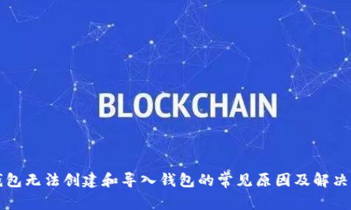 TP钱包无法创建和导入钱包的常见原因及解决方法