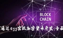 i如何通过egg实现加密货币开发：全面指南