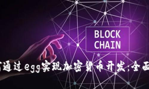 i如何通过egg实现加密货币开发：全面指南