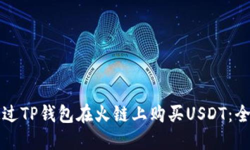 如何通过TP钱包在火链上购买USDT：全面指南