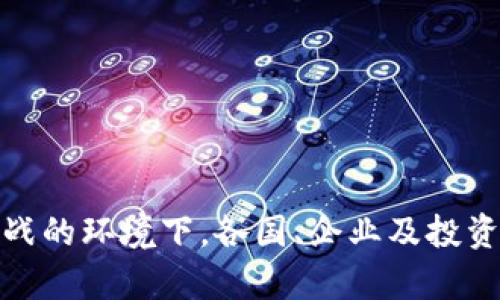   加密货币制裁：哪些国家受到影响？ / 

 guanjianci 加密货币, 制裁, 国家, 影响 /guanjianci 

随着加密货币的兴起，全球各国对其监管和制裁的态度差别显著。在这篇文章中，我们将探讨哪些国家因各种原因受到有关加密货币的制裁、这些制裁的背后原因，以及各国在加密货币领域的不同政策和反应。我们将围绕这个主题展开详细介绍，并回答五个相关问题。

什么是加密货币制裁？
加密货币制裁是指一些国家或国际组织对特定国家或实体实施的限制措施，这些措施旨在限制其使用或交易加密货币。这种制裁通常是政治、经济或军事背景下的反应，意在迫使受制裁国家改变其行为。
在全球化的今天，加密货币的匿名性和去中心化特性使其对于某些国家来说，既是机遇也是威胁。因此，一些国家会出台监管政策或制裁措施，以应对潜在的风险。

为什么会对某些国家实施加密货币制裁？
加密货币制裁的原因通常与国家的政策、行为及国际关系密切相关。以下是一些主要因素：
ul
listrong法律和合规问题：/strong一些国家未遵循国际法律及合规要求，导致国际社会如联合国、欧盟等对其实施制裁。/li
listrong资助恐怖主义：/strong部分国家被指控利用加密货币进行恐怖活动资金的筹集。/li
listrong洗钱与贪腐：/strong由于加密货币的匿名性，某些国家的腐败政权可能利用此通道进行资金洗钱。/li
listrong军事冲突：/strong在某些军事冲突情况下，国家被认为利用加密货币来规避经济制裁。/li
/ul

受到加密货币制裁的国家有哪些？
近年来，多个国家因其政策及行为而受到加密货币制裁。以下是一些受到制裁的主要国家：
ul
listrong伊朗：/strong由于核武器问题及其在中东地区的军事行为，伊朗资产受到国际制裁。在此背景下，伊朗尝试利用加密货币来规避经济压力。/li
listrong朝鲜：/strong朝鲜因其核武器计划和网络攻击行为，受到国际社会的广泛制裁。报道显示，朝鲜利用加密货币进行网络诈骗，以筹集资金。/li
listrong委内瑞拉：/strong为了抵御经济崩溃及国际制裁，委内瑞拉推出了国家加密货币“石油币”，试图为其经济提供支持。/li
listrong俄罗斯：/strong由于乌克兰危机及对多国的占领行为，俄罗斯面临多国的金融制裁，利用加密货币交易成为其规避制裁的一种手段。/li
/ul

加密货币制裁对这些国家的影响是什么？
受加密货币制裁的国家通常面临多重经济和社会影响。以下几点是常见影响：
ul
listrong经济衰退：/strong因制裁导致的资金流入减少，国家经济增长乏力，社会生活水平下降。/li
listrong金融不稳定：/strong缺乏外部融资，加上加密货币的波动性，可能使经济更加不稳定。/li
listrong国际孤立：/strong受制裁国家可能被迫与国际社会逐渐脱节，失去合作机会。/li
listrong技术转型：/strong一些国家为了应对制裁积极发展数字经济，探索加密货币的合法使用。/li
/ul

加密货币制裁对国际社会有哪些影响？
加密货币制裁不仅影响受制裁国家，还对国际社会产生的是复杂而深远的影响：
ul
listrong全球监管力度加大：/strong随着国家不断受到制裁，各国监管机构加强协作，提升对加密货币的监控和管理。/li
listrong技术创新：/strong加密货币及区块链技术可能因制裁而加速发展，部分国家在面临困难时寻求技术创新以适应新形势。/li
listrong金融市场波动：/strong加密货币市场的波动性往往与国际事件紧密相关，制裁消息可能引发投资者恐慌，带来巨大波动。/li
listrong国家安全因素：/strong各国将加密货币使用与国家安全紧密关联，导致对技术与运营的审查提升。/li
/ul

未来加密货币制裁的趋势如何？
从目前的发展来看，加密货币制裁的趋势可能会受到以下因素影响：
ul
listrong加强技术监管：/strong随着技术进步，未来国家可能会更加强调对加密货币生态的监管，使用技术手段监控资金流动。/li
listrong国际协调机制：/strong各国可能加强国际协作，以确保对有潜在风险国家的制裁措施形成合力。/li
listrong经济与国家安全结合：/strong经济制裁与国家安全将进一步结合，成为各国决策的重要参考依据。/li
listrong区块链技术的发展：/strong不管国家立场如何，区块链技术将持续发展，可能在合规的框架下得到更广泛的应用。/li
/ul

我们应该如何应对加密货币制裁？
对于企业与国家来说，应对加密货币制裁的策略应从多个方面入手：
ul
listrong增强合规意识：/strong无论是在何种国家，合规应成为企业和金融机构发展的基础，增强合规意识，避免被列入制裁名单。/li
listrong积极参与国际合作：/strong通过国际合作，提升透明度，共同打击非法活动及洗钱行为。/li
listrong探索替代方案：/strong在加密货币受限的情况下，探索其他数字支付解决方案，保障资金流动。/li
listrong加强技术研发：/strong精进区块链技术的研究，寻求合法合规的应用场景。/li
/ul

总结而言，加密货币的制裁问题将继续在国际关系中占据重要位置，而各国的政策与态度也将不断演变。在这个充满挑战的环境下，各国、企业及投资者需密切关注以便适应未来可能的变化。