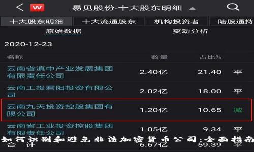 如何识别和避免非法加密货币公司：全面指南