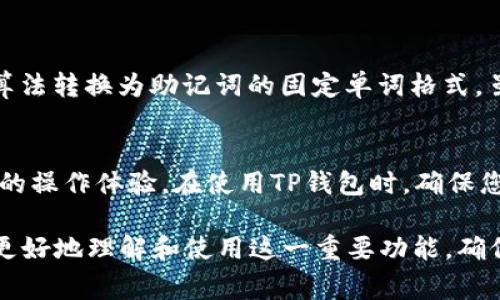   TP钱包助记词显示详解：步骤、注意事项与常见问题解答 / 

 guanjianci TP钱包, 助记词, 数字货币, 钱包安全 /guanjianci 

在数字货币交易日益普及的今天，TP钱包凭借其强大的功能和便捷的操作受到了众多用户的青睐。助记词作为钱包安全的重要组成部分，对于保护用户的资产具有至关重要的作用。本文将详细介绍如何在TP钱包中显示助记词，注意事项，以及常见问题的解答，帮助用户更好地使用TP钱包，确保资产的安全性。

一、TP钱包助记词简介

助记词（Mnemonic Phrase）是一组随机生成的单词，用于在不同的场合恢复钱包。助记词通常由12到24个单词组成，这些单词按照固定的顺序排列，用户通过输入这些单词可以恢复钱包中的数字资产。助记词是钱包安全的关键之一，因此妥善保管和正确使用助记词至关重要。

在TP钱包中，助记词在初次创建钱包时会生成并显示给用户。一旦丢失或忘记，无法通过其他方式找回。因此，用户应在安全的环境中记录并保管助记词，避免泄露。

二、如何显示TP钱包助记词

显示TP钱包助记词的步骤相对简单，用户只需按照以下流程操作即可：

h4步骤一：打开TP钱包应用/h4
确保您的手机已经安装了TP钱包应用，并登录到您的账户。如果您是第一次使用，您需要先创建一个新钱包。

h4步骤二：进入设置界面/h4
在TP钱包的主界面上，点击右下角的 “我的” 图标，进入用户中心。然后，在用户中心中找到‘设置’选项并点击进入。

h4步骤三：找到账户安全选项/h4
在设置界面中，找到 “账户安全” 选项。这里将包含有关助记词的相关信息，以及其他安全设置。

h4步骤四：显示助记词/h4
在 “账户安全” 界面中，找到 “查看助记词” 的选项并点击。系统可能会要求您输入密码或进行生物识别验证以确保安全。完成验证后，您将能够看到您的助记词。有些钱包还会提供助记词的备份选项，以防您需要在其他设备上使用。

三、助记词的注意事项

尽管助记词在TP钱包的操作中很简单，但用户在处理助记词时仍需注意以下几点：

h41. 不要分享助记词/h4
助记词是一种非常敏感的信息，任何人如果知道您的助记词，都可以完全控制您的钱包。因此，请绝对不要将助记词分享给任何人，包括朋友和家人。

h42. 妥善存放助记词/h4
建议用户将助记词写在纸上，并保存在安全的地方，切勿存放在手机或电脑的记事本中。一旦设备损坏或被黑客攻击，助记词也可能被泄露。

h43. 定期检查安全设置/h4
为了保持钱包的安全，建议用户定期检查TP钱包的安全设置，确保安全选项完好无损，如果发现任何异常活动，应立即采取措施保护自己的资产。

h44. 使用多重身份验证/h4
考虑启用TP钱包中的双重身份验证等安全措施，以进一步增强账户安全性。这将为您的助记词和数字资产提供双重保障。

四、常见问题解答

h4问题一：如果我忘记了助记词，该怎么做？/h4
助记词是钱包恢复的唯一方式，一旦丢失或忘记，您将无法再访问您的钱包及其资产。因此，建议用户在创建钱包时，务必将助记词妥善保存。如果已经丢失助记词，可以尝试以下几种方法：
1. 检查您之前记录的备份是否仍然可以找到。许多人在创建钱包时会记录助记词，可以再仔细查找一下。
2. 如果您使用过纸质记录，可以回忆一下当时保存的位置，试图找回记录。
3. 如果您还记得钱包的私钥或种子，这也可以用来恢复钱包。请注意，私钥和助记词是不同的，私钥只需一串字符，而助记词则由单词组成。
4. 如果您依然无法找回助记词和私钥，那您可能无法再访问您的资产。在创建新钱包时，请务必确保将助记词进行妥善保管。

h4问题二：助记词可以改变吗？/h4
助记词一旦生成便无法更改。在创建TP钱包后，用户只能使用该助记词访问钱包，您无法更改或修改它。如果您希望拥有新助记词，可以考虑创建一个新的TP钱包。但请务必妥善保管新生成的助记词，以免导致资金不可用。

h4问题三：助记词如何确保安全性？/h4
助记词通过一组随机生成的单词组合而成，这种组合几乎不可能被猜测到。在使用助记词恢复钱包时，会经过复杂的加密和解密过程，确保只有合适的单词组合才能恢复该钱包及其资产。此外，用户的保管方式（即不容易泄露、存放在安全的地点等）也是助记词安全性的重要保障。建议采取以下几种方法来确保助记词的安全性：
1. 使用硬件钱包：硬件钱包是存储数字货币及助记词的理想选择。它将助记词保存在离线的设备中，避免了黑客攻击带来的风险。
2. 定期备份：将助记词的备份存放在多个地点，以降低意外丢失的风险。可以保留一份在家中, 另一份存放在银行保险箱等安全场所。
3. 小心伪装：如果必须在计算机上存储助记词，应确保计算机是安全的，并使用加密工具来保护助记词的内容。尽量避免与网络连接的未受信任设备进行任何操作。

h4问题四：什么是种子短语，和助记词有何不同？/h4
助记词和种子短语本质上是相同的，它们都是用于恢复数字钱包的关键。助记词一般指的是以文字形式呈现的单词，这些单词又来源于生成的种子短语。种子短语通常是一个字符串，其使用算法转换为助记词的固定单词格式。虽然不同钱包的具体生成形式可能不同，但在实际应用中，助记词和种子短语可以互换使用，它们都代表着同一个钱包。用户应根据钱包的要求提供正确的助记词或种子短语来进行钱包恢复。

h4问题五：TP钱包支持哪些类型的助记词格式？/h4
TP钱包主要支持BIP39标准格式的助记词，该格式是最常用的助记词规范，保证了与其他遵循同一标准的钱包的兼容性。BIP39助记词能够将随机数转换为一组用户友好的单词，增强了用户的操作体验。在使用TP钱包时，确保您使用的助记词符合BIP39标准，以确保其可以正常恢复您的钱包。

总结：TP钱包的助记词是保护用户资产安全的重要组成部分，随着用户对数字货币认知的不断提升，正确使用及妥善存放助记词显得尤为重要。希望通过对TP钱包助记词的介绍，能帮助用户更好地理解和使用这一重要功能，确保钱包的安全和数字资产的安全。