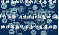   TP钱包助记词显示详解：步骤、注意事项与常见