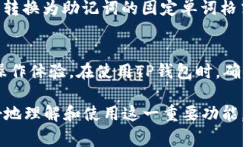   TP钱包助记词显示详解：步骤、注意事项与常见问题解答 / 

 guanjianci TP钱包, 助记词, 数字货币, 钱包安全 /guanjianci 

在数字货币交易日益普及的今天，TP钱包凭借其强大的功能和便捷的操作受到了众多用户的青睐。助记词作为钱包安全的重要组成部分，对于保护用户的资产具有至关重要的作用。本文将详细介绍如何在TP钱包中显示助记词，注意事项，以及常见问题的解答，帮助用户更好地使用TP钱包，确保资产的安全性。

一、TP钱包助记词简介

助记词（Mnemonic Phrase）是一组随机生成的单词，用于在不同的场合恢复钱包。助记词通常由12到24个单词组成，这些单词按照固定的顺序排列，用户通过输入这些单词可以恢复钱包中的数字资产。助记词是钱包安全的关键之一，因此妥善保管和正确使用助记词至关重要。

在TP钱包中，助记词在初次创建钱包时会生成并显示给用户。一旦丢失或忘记，无法通过其他方式找回。因此，用户应在安全的环境中记录并保管助记词，避免泄露。

二、如何显示TP钱包助记词

显示TP钱包助记词的步骤相对简单，用户只需按照以下流程操作即可：

h4步骤一：打开TP钱包应用/h4
确保您的手机已经安装了TP钱包应用，并登录到您的账户。如果您是第一次使用，您需要先创建一个新钱包。

h4步骤二：进入设置界面/h4
在TP钱包的主界面上，点击右下角的 “我的” 图标，进入用户中心。然后，在用户中心中找到‘设置’选项并点击进入。

h4步骤三：找到账户安全选项/h4
在设置界面中，找到 “账户安全” 选项。这里将包含有关助记词的相关信息，以及其他安全设置。

h4步骤四：显示助记词/h4
在 “账户安全” 界面中，找到 “查看助记词” 的选项并点击。系统可能会要求您输入密码或进行生物识别验证以确保安全。完成验证后，您将能够看到您的助记词。有些钱包还会提供助记词的备份选项，以防您需要在其他设备上使用。

三、助记词的注意事项

尽管助记词在TP钱包的操作中很简单，但用户在处理助记词时仍需注意以下几点：

h41. 不要分享助记词/h4
助记词是一种非常敏感的信息，任何人如果知道您的助记词，都可以完全控制您的钱包。因此，请绝对不要将助记词分享给任何人，包括朋友和家人。

h42. 妥善存放助记词/h4
建议用户将助记词写在纸上，并保存在安全的地方，切勿存放在手机或电脑的记事本中。一旦设备损坏或被黑客攻击，助记词也可能被泄露。

h43. 定期检查安全设置/h4
为了保持钱包的安全，建议用户定期检查TP钱包的安全设置，确保安全选项完好无损，如果发现任何异常活动，应立即采取措施保护自己的资产。

h44. 使用多重身份验证/h4
考虑启用TP钱包中的双重身份验证等安全措施，以进一步增强账户安全性。这将为您的助记词和数字资产提供双重保障。

四、常见问题解答

h4问题一：如果我忘记了助记词，该怎么做？/h4
助记词是钱包恢复的唯一方式，一旦丢失或忘记，您将无法再访问您的钱包及其资产。因此，建议用户在创建钱包时，务必将助记词妥善保存。如果已经丢失助记词，可以尝试以下几种方法：
1. 检查您之前记录的备份是否仍然可以找到。许多人在创建钱包时会记录助记词，可以再仔细查找一下。
2. 如果您使用过纸质记录，可以回忆一下当时保存的位置，试图找回记录。
3. 如果您还记得钱包的私钥或种子，这也可以用来恢复钱包。请注意，私钥和助记词是不同的，私钥只需一串字符，而助记词则由单词组成。
4. 如果您依然无法找回助记词和私钥，那您可能无法再访问您的资产。在创建新钱包时，请务必确保将助记词进行妥善保管。

h4问题二：助记词可以改变吗？/h4
助记词一旦生成便无法更改。在创建TP钱包后，用户只能使用该助记词访问钱包，您无法更改或修改它。如果您希望拥有新助记词，可以考虑创建一个新的TP钱包。但请务必妥善保管新生成的助记词，以免导致资金不可用。

h4问题三：助记词如何确保安全性？/h4
助记词通过一组随机生成的单词组合而成，这种组合几乎不可能被猜测到。在使用助记词恢复钱包时，会经过复杂的加密和解密过程，确保只有合适的单词组合才能恢复该钱包及其资产。此外，用户的保管方式（即不容易泄露、存放在安全的地点等）也是助记词安全性的重要保障。建议采取以下几种方法来确保助记词的安全性：
1. 使用硬件钱包：硬件钱包是存储数字货币及助记词的理想选择。它将助记词保存在离线的设备中，避免了黑客攻击带来的风险。
2. 定期备份：将助记词的备份存放在多个地点，以降低意外丢失的风险。可以保留一份在家中, 另一份存放在银行保险箱等安全场所。
3. 小心伪装：如果必须在计算机上存储助记词，应确保计算机是安全的，并使用加密工具来保护助记词的内容。尽量避免与网络连接的未受信任设备进行任何操作。

h4问题四：什么是种子短语，和助记词有何不同？/h4
助记词和种子短语本质上是相同的，它们都是用于恢复数字钱包的关键。助记词一般指的是以文字形式呈现的单词，这些单词又来源于生成的种子短语。种子短语通常是一个字符串，其使用算法转换为助记词的固定单词格式。虽然不同钱包的具体生成形式可能不同，但在实际应用中，助记词和种子短语可以互换使用，它们都代表着同一个钱包。用户应根据钱包的要求提供正确的助记词或种子短语来进行钱包恢复。

h4问题五：TP钱包支持哪些类型的助记词格式？/h4
TP钱包主要支持BIP39标准格式的助记词，该格式是最常用的助记词规范，保证了与其他遵循同一标准的钱包的兼容性。BIP39助记词能够将随机数转换为一组用户友好的单词，增强了用户的操作体验。在使用TP钱包时，确保您使用的助记词符合BIP39标准，以确保其可以正常恢复您的钱包。

总结：TP钱包的助记词是保护用户资产安全的重要组成部分，随着用户对数字货币认知的不断提升，正确使用及妥善存放助记词显得尤为重要。希望通过对TP钱包助记词的介绍，能帮助用户更好地理解和使用这一重要功能，确保钱包的安全和数字资产的安全。