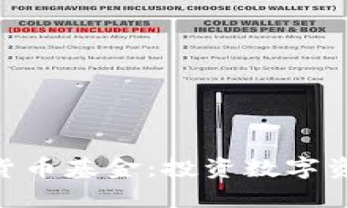 AES加密货币基金：投资数字资产的未来