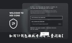 如何TP钱包提现中的矿工费问题？