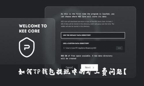 如何TP钱包提现中的矿工费问题？