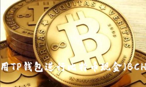如何使用TP钱包进行比特币现金（BCH）交易？