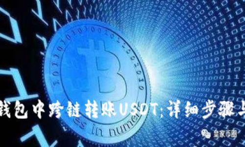 如何在TP钱包中跨链转账USDT：详细步骤与注意事项