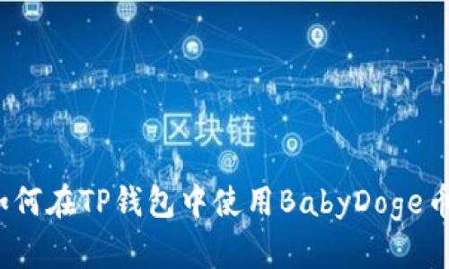 如何在TP钱包中使用BabyDoge币？