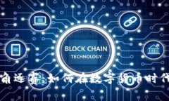 加密货币角逐赛：如何在数字货币时代脱颖而出