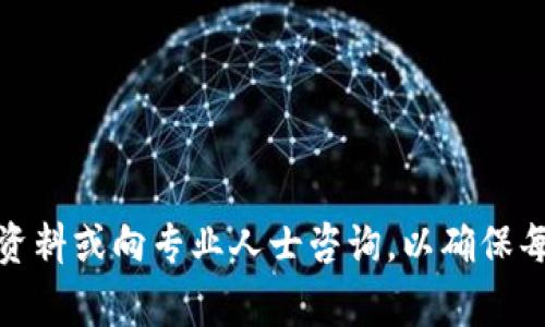   麦子钱包如何提到TP钱包：完整指南与常见问题解答 / 

 guanjianci 麦子钱包, TP钱包, 数字资产管理, 加密钱包、区块链技术 /guanjianci 

在如今迅速发展的数字金融时代，数字钱包作为区块链技术的重要应用之一，已悄然成为了人们管理加密资产的首选工具。麦子钱包和TP钱包都是著名的数字钱包平台，拥有各自独特的功能和优势。如何将资产从麦子钱包转移到TP钱包，成为了很多用户的关注焦点。本文将为您详细介绍这一过程，并解答用户在此过程中可能遇到的常见问题。

一、什么是麦子钱包和TP钱包？

麦子钱包是一款多链数字钱包，支持多种主要的加密货币及代币，用户可以通过它来进行数字资产管理、交易、兑换等操作。它的界面友好、使用便捷，在行业内受到广泛认可。

TP钱包同样是一款受欢迎的全球多链钱包，提供便捷的链上资产管理服务，支持多种主流币种。TP钱包拥有强大的智能合约功能，便于用户进行去中心化交易。

二、从麦子钱包提到TP钱包的步骤

步骤一：打开麦子钱包，登录您的账户。确保您已充足的余额，以便于进行后续操作。

步骤二：查找并选择“转出”或“提币”选项。不同版本的程序可能术语有所不同，但大体都指向资产转出。

步骤三：选择您想要转移的加密货币，并输入TP钱包的收款地址。这一点十分重要，确保您输入的地址是正确的，以免资产丢失。

步骤四：输入您要转出的金额，并确认交易。如果您是首次执行转账，可能需要通过双重认证功能进行验证。

步骤五：确认后，耐心等待交易上链。链上确认的时间取决于当前网络的繁忙程度，通常是几分钟到几十分钟不等。

三、常见问题解答

为了帮助用户更好地理解从麦子钱包转账至TP钱包的过程，以下是几个常见问题及其解答：

1. 为什么需要从麦子钱包转到TP钱包？

转账需求的形成主要源自用户对资金安全性、交易便利性及多样化需求的综合考虑。

首先，TP钱包在去中心化交易及多种链的支持上可能更为灵活，许多用户希望利用其特色功能进行更加高效的资产管理。麦子钱包则用于日常的资金管理及存储，作为对照。

其次，有些用户可能希望发掘TP钱包特有的DeFi、NFT及其他金融产品，而这些产品在麦子钱包中可能不够成熟。TP钱包支持更多链的基础设施，使用户可以方便地参与到更多链上的新兴项目及社区之中。

最后，用户的体验需求也是转账原因之一。在使用体验障碍或功能限制的情况下，用户可能需要寻求其他数字钱包的支持，因此从一个钱包到另一个钱包的转账成为了一个合理选择。

2. 提币的费用是多少？

提币费用（即交易费用）是进行区块链交易时需要支付的费用，这个费用通常由矿工费和网络拥堵程度等多个因素决定。

在麦子钱包转账到TP钱包时，您需要注意以下几点：

首先，不同的区块链对于交易费用的设定有所不同。例如，比特币（BTC）和以太坊（ETH）的交易费用通常较高，而某些小币种的交易费用相对较低。

其次，网络的使用率会直接影响提币费用。在网络拥堵时，您可能需要支付额外的费用，才能保证您的交易能迅速上链。

最后，个别钱包对于交易费用也有自己的设定，可能会额外收取服务费用。在进行提币之前，建议用户先仔细阅读相关费用说明，以便做出最优选择。

3. 如何快速确认转账是否成功？

确认转账成功的方式，可以通过以下几种途径判断：

首先，您可以在提币后查看麦子钱包内的交易记录。大多数数字钱包会在用户界面上显示转账历史，您可以通过这个记录查找是否已成功发起交易。

其次，您可以使用区块链浏览器，输入您的交易哈希（TXID）。通过这个链接，您可以查看此交易是否在网络上确认，实时了解每一步的进度。

最后，TP钱包在收到转账后，会在APP中提醒你资金到账，您可以始终保障资产的可追溯性。

4. 转账失败的原因有哪些？

转账失败可能源于多种原因，以下是一些常见的原因：

首先，收款地址输入错误，导致交易无法发送到正确的账户。建议用户在输入地址时多加小心，建议复制粘贴以确保准确。

其次，网络拥堵或者手续费过低可能导致交易被拒绝。某些区块链在网络拥堵时，系统会优先处理手续费较高的交易，这样可能会导致低手续费的交易未能成功。

遗漏手续费也是一种常见原因。在进行转账时，如果没有设置适当的手续费，您的交易可能在网络上得不到及时处理，因此用户应当根据当前网络状况设置合理的手续费。

5. 如何保证资产的安全性？

资产的安全性在转账和数字钱包使用过程中极为重要。以下是一些实用建议：

首先，确认您的设备和网络连接的安全性。使用公用Wi-Fi或不安全的网络环境可能使您的资产面临盗取的风险。因此，在进行任何资金转账时，建议使用安全的家庭或信誉良好的网络。

其次，启用双重认证，并定期更改您的密码，以防止非授权访问。很多钱包提供附加的安全功能以增强账户安全性，用户应认真对待这些功能，并积极落实。

最后，备份您的私钥和助记词。在钱包中，私钥和助记词是确保您的资产能够随时访问的重要信息。务必将其保存在安全且可靠的位置，避免被他人获取。

通过以上内容，您应该清楚了如何将资产从麦子钱包提到TP钱包，并对常见问题有了一定的了解与解答。如果您在转账过程中遇到其他问题，随时查阅相关资料或向专业人士咨询，以确保每一步都稳健安全。