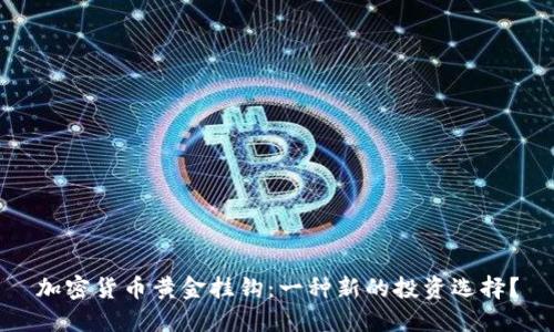 加密货币黄金挂钩：一种新的投资选择？
