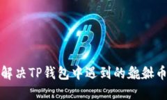 如何解决TP钱包中遇到的貔貅币问题