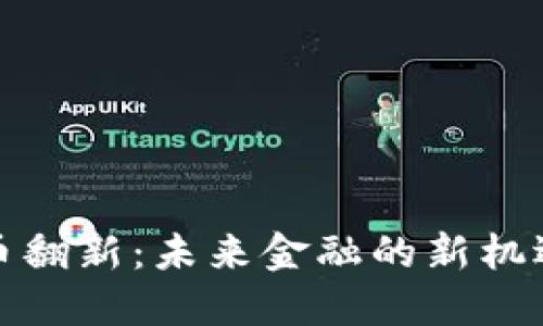 加密货币翻新：未来金融的新机遇与挑战