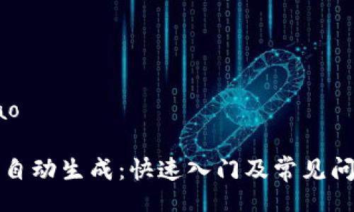 jiaotiao

TP钱包自动生成：快速入门及常见问题解答