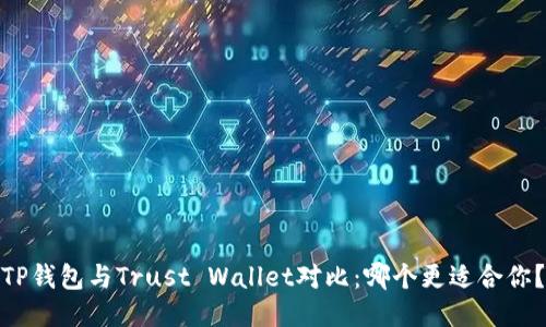 TP钱包与Trust Wallet对比：哪个更适合你？