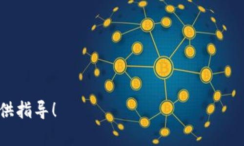   如何通过TP钱包购买以太坊：详细指南和实用技巧 / 
 guanjianci TP钱包,购买以太坊,加密货币,数字钱包 /guanjianci 

在数字货币的世界中，以太坊（Ethereum, ETH）作为最受欢迎的加密货币之一，吸引了大量的投资者和爱好者。随着加密货币的普及，越来越多的人寻求便捷的方式来购买以太坊。TP钱包作为一个支持多种区块链资产的数字钱包，为用户提供了方便的以太坊购买服务。本文将详细介绍如何通过TP钱包购买以太坊，相关步骤、注意事项以及常见问题解答，帮助用户安全、高效地进行交易。

TP钱包的概述
TP钱包是一款功能强大的数字资产钱包，用户可以通过它进行多种加密货币的存储、管理和交易。TP钱包的特点包括支持多种区块链和ERC20代币、用户友好的界面、以及安全性高的私钥管理等。用户不仅可以使用TP钱包进行资产管理，还可以进行去中心化交易（DEX），参与各种加密项目。

如何在TP钱包中购买以太坊
购买以太坊的流程相对简便，用户只需按照以下步骤操作即可：
ul
    listrong下载并安装TP钱包:/strong 在App Store或Google Play搜索