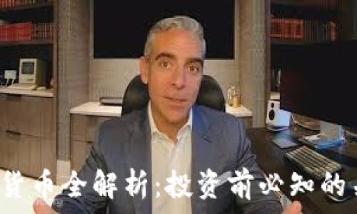   
FIF加密货币全解析：投资前必知的关键要素