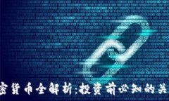   FIF加密货币全解析：投资前必知的关键要素
