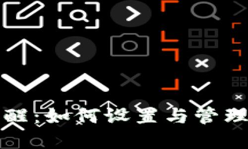 TP钱包到账提醒：如何设置与管理你的加密资产