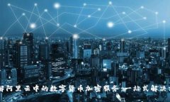 了解阿里云中的数字货币加密服务：一站式解决