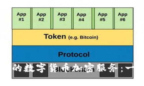 了解阿里云中的数字货币加密服务：一站式解决方案