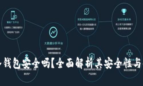 TP里的冷钱包安全吗？全面解析其安全性与使用方法