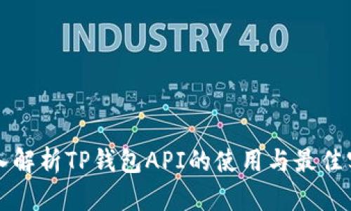 深入解析TP钱包API的使用与最佳实践