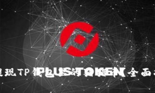 如何安全且高效地提现TP钱包里的猪猪币？全面指南与常见问题解答