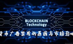 加密货币广告禁用的原因与市场影响分析