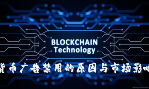 加密货币广告禁用的原因与市场影响分析