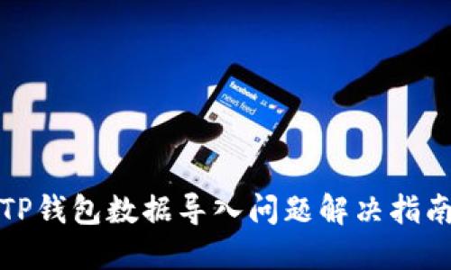 TP钱包数据导入问题解决指南