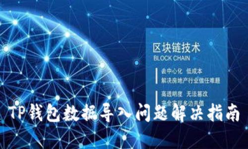 TP钱包数据导入问题解决指南