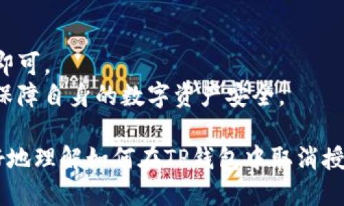   手机TP钱包如何取消授权？ / 
 guanjianci TP钱包,取消授权,手机钱包,数字资产管理 /guanjianci 

在数字化时代，手机钱包已经成为我们管理数字资产的重要工具。TP钱包作为一种受欢迎的数字货币钱包，提供了很多便利的功能。不过，有时候我们可能需要取消某些授权，例如停止某个应用的访问或断开某个账户的连接。本文将详细介绍如何在手机TP钱包中取消授权，并讨论相关的安全性、隐私保护等问题。

TP钱包概述
TP钱包是一种去中心化钱包，旨在让用户安全、便捷地管理自己的数字资产。用户可以通过TP钱包存储、转账及兑换各种数字货币，同时支持多种链上的资产管理。TP钱包的操作界面直观且易于使用，非常适合初学者。同时，TP钱包也为高级用户提供了丰富的功能和高安全性的保护措施。

取消授权的必要性
随着应用程序和区块链技术的普及，用户在使用诸如TP钱包等钱包时，可能会授予某些应用或服务访问自己资产的权限。虽然这种授权可以使某些操作变得方便，但同时也增加了安全隐患。
例如，当我们使用某个第三方应用程序连接自己的TP钱包时，这个应用就得到了访问我们钱包的权限。在这种情况下，万一这个应用出现漏洞或者数据泄漏，我们的资产安全可能会受到威胁。因此，在不再使用某个应用或服务时，应及时取消授权，以保护自己的数字资产。

如何在TP钱包中取消授权
取消授权的步骤通常非常简单，但具体的操作流程可能因TP钱包的不同版本而有所差异。以下是一般步骤：
ol
li打开TP钱包应用。/li
li进入“设置”或“安全”选项。这个选项通常在应用的主页面或侧边栏中。/li
li找到“授权管理”或“已授权应用”一项。在这一部分，您可以查看所有您曾经授权的应用和服务。/li
li选择想要取消授权的应用，点击进入详细设置。/li
li找到“取消授权”或“断开连接”的选项，确认后即可完成取消授权的操作。/li
/ol
此时，您已成功取消该应用对您TP钱包的访问权限。需要提醒的是，某些操作在取消授权后可能无法进行，因此在进行取消操作时，建议谨慎考虑。

安全性及隐私保护
在数字时代，安全性和隐私保护显得尤为重要。用户在使用TP钱包等数字钱包时，需要意识到自己正在与其他第三方应用和服务进行互动，因此确保自己的授权信息安全非常重要。
取消不必要的授权，可以降低潜在的安全风险。为了在使用TP钱包时保护自己的资产，用户应定期检查自己的授权列表，删除不再需要的应用。同时，选择可信的应用程序进行授权和连接也是维护安全的重要一步。

常见问题及解答
在使用TP钱包和进行授权管理时，用户可能会遇到一些常见问题，以下是一些常见问题及其解答：

问题1: 如果忘记了我授权了哪些应用，怎么办？
如果您不记得自己已经授权了哪些应用，可以打开TP钱包的设置菜单，找到“授权管理”或“已授权应用”部分。这一部分列出了您所有的授权记录，您可以逐一查看和管理。
如果您的钱包允许搜索功能，可以在此列表中通过关键字快速找到特定的应用。同时，定期检查此列表将有助于您及时管理授权，确保数字资产的安全。

问题2: 取消授权后，之前的交易会受到影响吗？
一般来说，取消授权不会影响您之前通过该应用完成的交易或操作。取消授权意味着您不再允许该应用访问您的钱包进行新的交易或操作。
如果您在某个应用中进行了转账或其他交易，这些操作通常依然有效。需要注意的是，一旦取消授权，您不会再有办法通过该应用查阅后续信息或进行操作，建议在取消授权前确保您已经完成所有需要的交易。

问题3: 如何确保我的TP钱包安全？
为了确保TP钱包的安全，用户可以采取以下措施：
ol
li定期更新TP钱包应用，以获取最新的安全功能和修复。/li
li使用强密码和双重身份验证(OP)功能，增加账户的安全性。/li
li定期检查和管理应用程序的授权，及时取消不再需要的应用访问权限。/li
li避免在公共网络使用TP钱包，选择安全的网络环境。/li
li启用钱包的备份功能，确保数据安全且能随时恢复。/li
/ol
通过以上措施，用户可以提高自身TP钱包的安全性，保护自己的数字资产。

问题4: 什么情况下需要重置钱包？
重置钱包通常是一个比较极端的措施，用户在以下情况下可能需要考虑重置钱包：
ol
li遭遇安全漏洞或账户被盗的情况。在这种情况下，重置钱包可以帮助用户防止损失进一步扩大。/li
li频繁授权了不明应用，导致对钱包的访问权限较多。重置钱包可以帮助用户清理不必要的授权。/li
li想要重新组织资产时。如果用户计划改变资产管理方式，重置钱包可能会是一个解决方案。/li
/ol
需要警惕的是，重置钱包后，用户可能会丢失部分或全部数据，因此在此之前一定要做好备份。

问题5: 如何恢复被取消授权的应用？
如果您误取消了某个应用的授权，不必担心，您可以随时重复授权。只需打开应用，然后根据软件提示重新连接您的TP钱包，给予相应的权限即可。
在重新授权之前，请确保该应用是可信的，且没有潜在的安全风险。在未来使用各种数字钱包时，始终建议用户对授权范围进行严格管理，以保障自身的数字资产安全。

随着区块链和数字资产市场的发展，TP钱包的使用愈加广泛。了解如何管理授权以及保障钱包安全，显得尤为重要。希望本文能够帮助您更好地理解如何在TP钱包中取消授权，并维护您的数字资产安全。