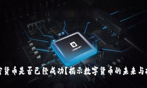 加密货币是否已经成功？揭示数字货币的未来与挑战