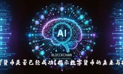 加密货币是否已经成功？揭示数字货币的未来与