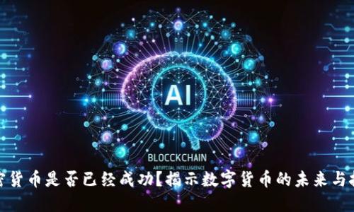 加密货币是否已经成功？揭示数字货币的未来与挑战