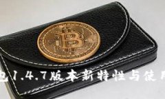 TP钱包1.4.7版本新特性与使用指南