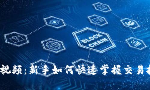  加密货币应用视频：新手如何快速掌握交易技巧与投资策略