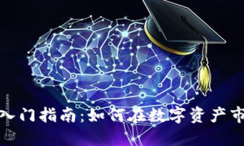 加密货币投资入门指南：如何在数字资产市场中获取收益