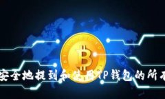 如何安全地提到和使用TP钱包的所有细节