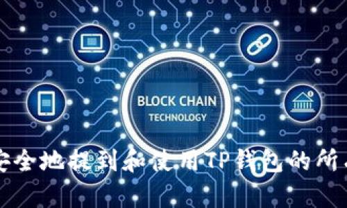 如何安全地提到和使用TP钱包的所有细节