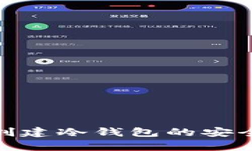 使用Tp创建冷钱包的安全性详解